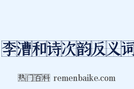 李漕和诗次韵反义词是什么意思的图片